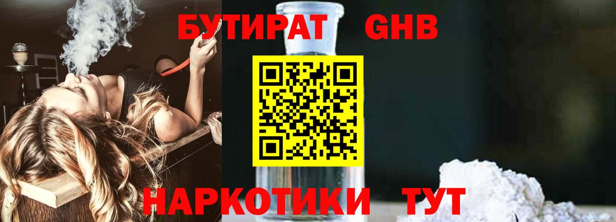 БУТИРАТ жидкий экстази Асино