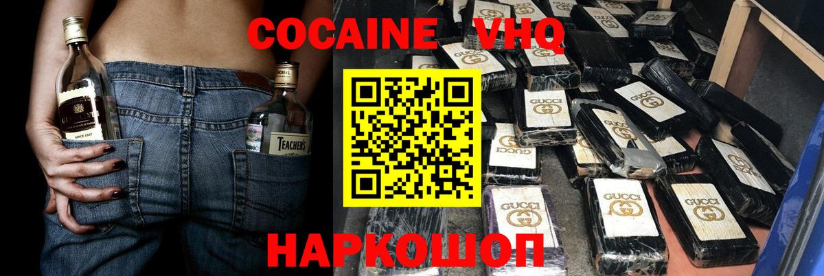 КОКАИН VHQ Асино