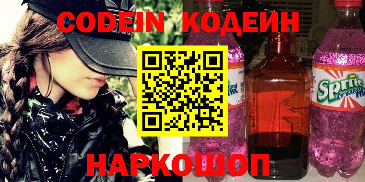Асино  Кодеин напиток Lean (лин)  Вход с VPN 